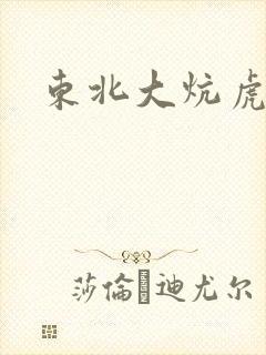东北大炕虎子