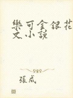 乐可金银花露全文小说