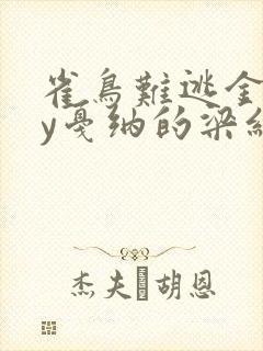 雀鸟难逃金笼by戛纳的梁红