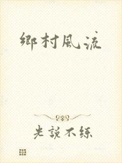 乡村风流