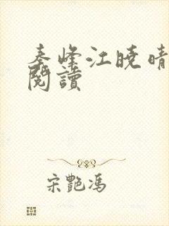 秦峰江晓晴免费阅读