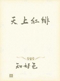 天上红绯