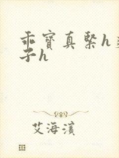 乖宝真紧h爽老子h