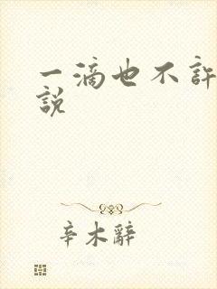 一滴也不许漏小说