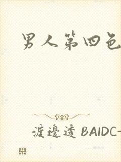 男人第四色