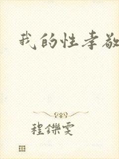 我的性孝敬