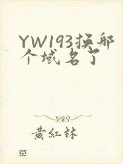 YW193换哪个域名了