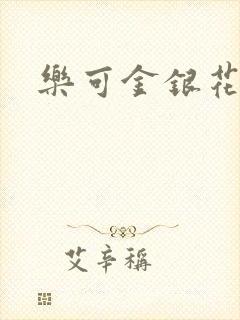 乐可金银花小说