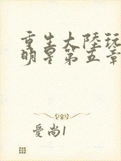 重生大陆玩遍女明星第五章