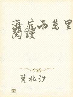 海底两万里在线阅读