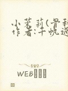 小茉莉(骨科)作者:千帆过尽