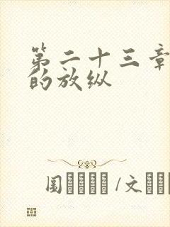 第二十三章小莹的放纵