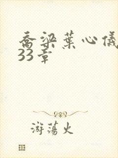 乔梁叶心仪3233章