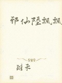 邪仙陆飘飘