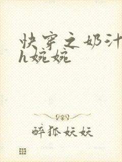 快穿之奶汁尤物h婉婉