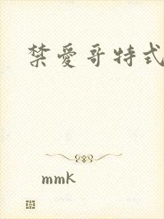 禁爱哥特式名媛