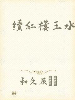续红楼玉水之缘