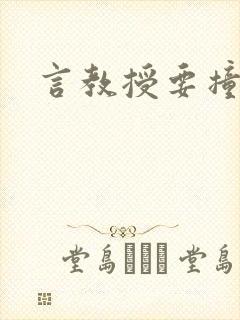 言教授要撞坏了