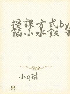 授课方式by肉馅小水饺 笔趣阁
