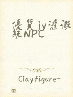 优质jy灌溉系统NPC