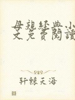 母亲经典小说全文免费阅读