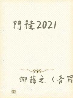 门徒2021