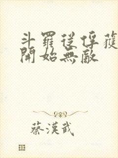 斗罗从俘获女神开始无敌