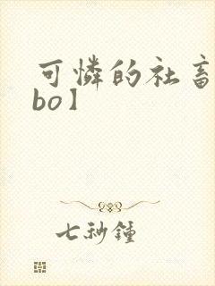 可怜的社畜【abo】