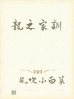 龙之家训