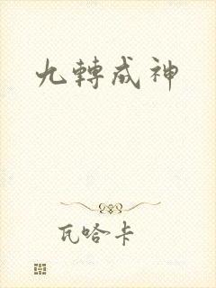 九转成神