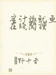 蜜汁炖鱿鱼小说在线阅读