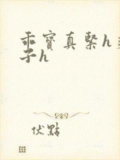 乖宝真紧h爽老子h