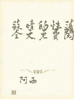 苏晴的性荡生活全文免费阅读