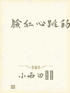 脸红心跳的关系