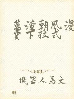 万渣朝凰漫画免费下拉式