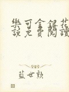 乐可金银花露小说免费阅读全文阅读无简写