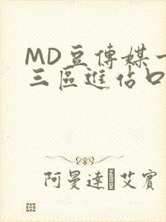 MD豆传媒一二三区进站口在线