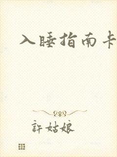 入睡指南卡比丘