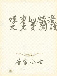 蝶变by麟潜全文免费阅读