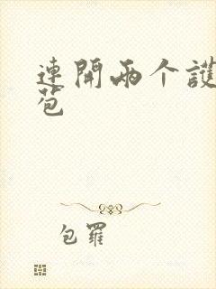 连开两个护士嫩苞