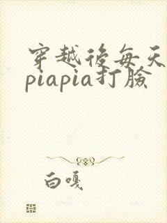 穿越后每天都在piapia打脸