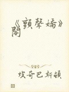 《颤声娇》笔趣阁