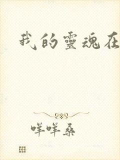 我的灵魂在古代