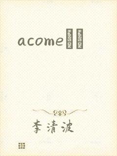 acomeС˵
