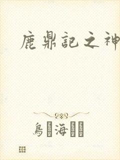 鹿鼎记之神龙教