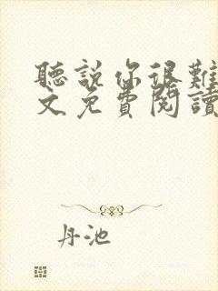 听说你很难追全文免费阅读