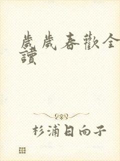 岁岁春欢全文阅读