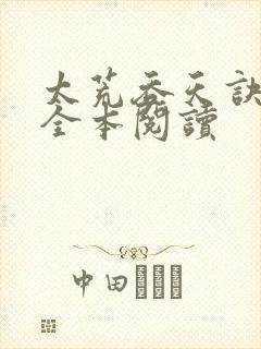 太荒吞天诀免费全本阅读