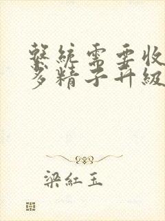 系统需要收集n多精子升级