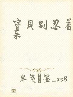 宝贝别忍着喷出来